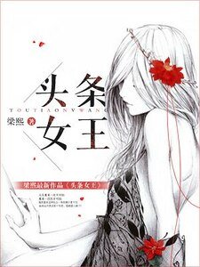 头条女王