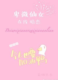 卑微仙女在线暗恋
