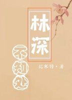林深不知处 