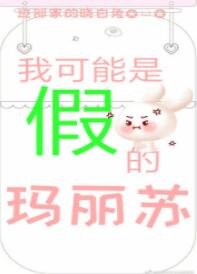 （综漫同人）我可能是假的玛丽苏[综]