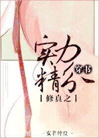 （穿书）修真之实力精分