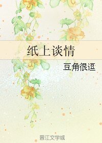《纸上谈情》