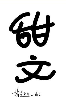 给妖怪当月老的日子