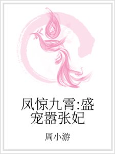 凤惊九霄：盛宠嚣张妃