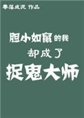 胆小如鼠的我却成了捉鬼大师