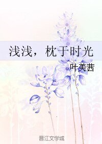 浅浅，枕于时光