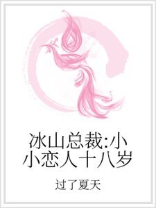 冰山总裁：小小恋人十八岁