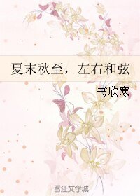 夏末秋至，左右和弦