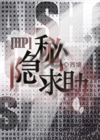 （HP同人） [HP]隐秘求助