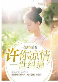 《许你凉情,一世纠缠》