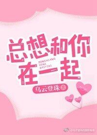 《总想和你在一起》