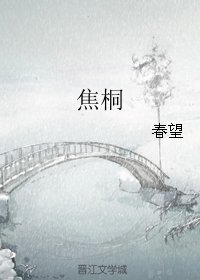 焦桐