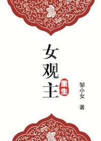 《重生女观主》