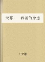 《天葬——西藏的命运》