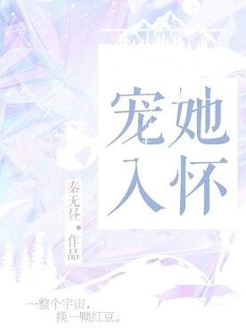 想宠她入怀
