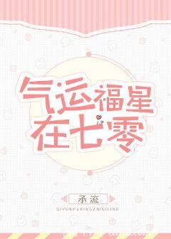 气运福星在七零