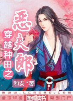 《穿越种田之恶夫郎》