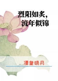 《烈阳如炙,流年似锦》