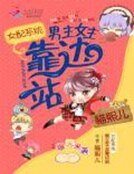 女配系统：男主女主靠边站 