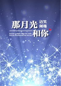 《那月光和你》