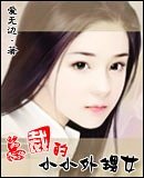 舅舅我爱你/总裁的小小外甥女