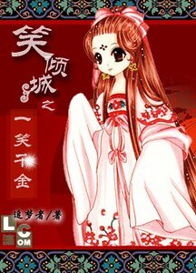 笑倾城之一笑千金