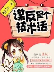 谋反是个技术活