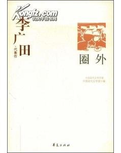 李广田代表作（中国现代文学百家系列）