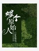 嫁个原始人