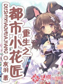 《重生之都市小花匠》