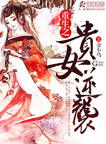 重生之贵女逆袭