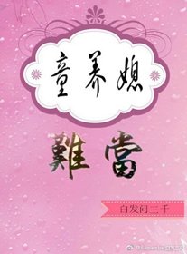 童养媳难当
