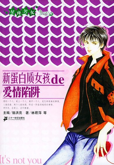 新蛋白质女孩de爱情陷阱