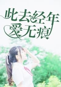 此去经年爱无痕/岁月荒凉如你/何曾恋我空欢喜