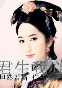 君生我心
