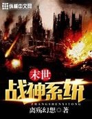 《末世战神系统》