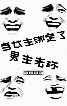 当女主绑定了男主光环（快穿）