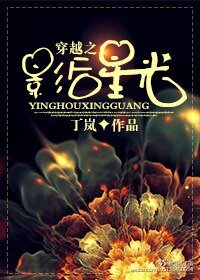 《穿越之影后星光》