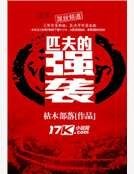 匹夫的强袭
