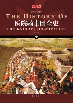 《医院骑士团全史(出书版)》