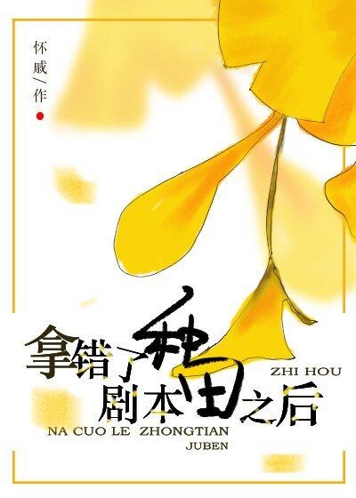 《拿错种田剧本之后/绿腰》