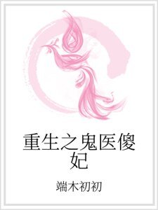 《重生之鬼医傻妃》