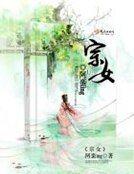 《宗女》