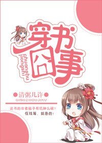 《穿书囧事》