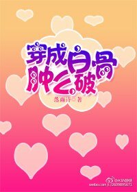 《穿成白骨肿么破》