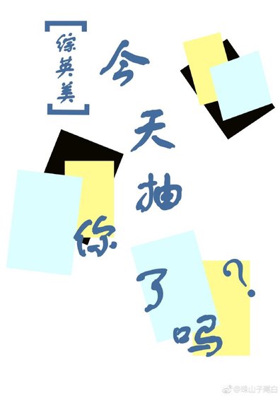 （综英美同人）[综英美]今天你抽了吗？