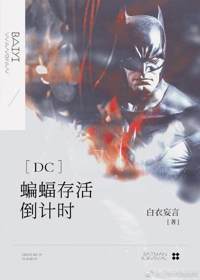 （DC同人）［DC］蝙蝠存活倒计时