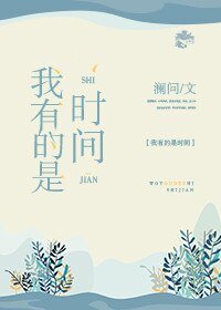 《我有的是时间》