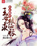 狂妃傲世：王爷求被征服