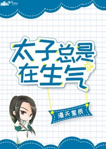《太子总是在生气》